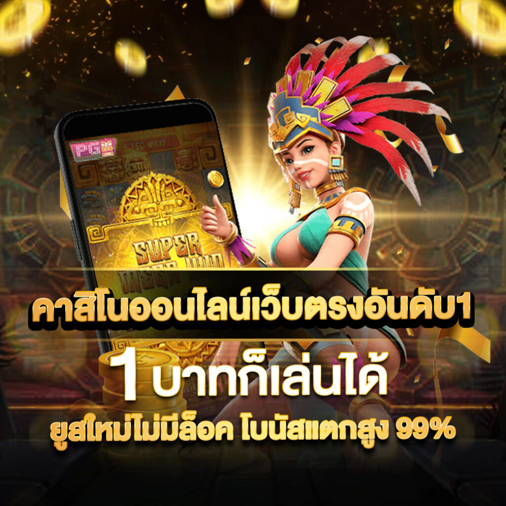 DG88 คาสิโนออนไลน์ เว็บตรงอันดับ 1 ที่ 1 บาทก็เล่นได้
